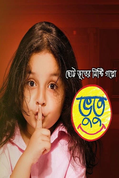 Постер: ভুতু
