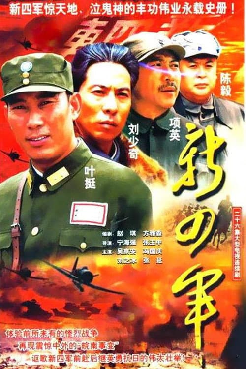 Постер: 新四军