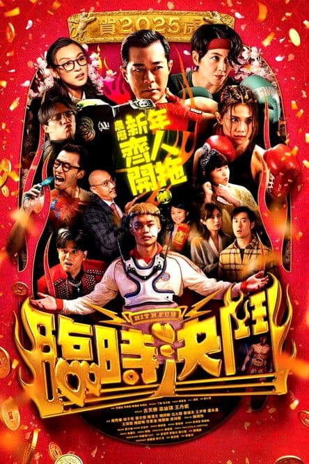 Постер: 臨時決鬥