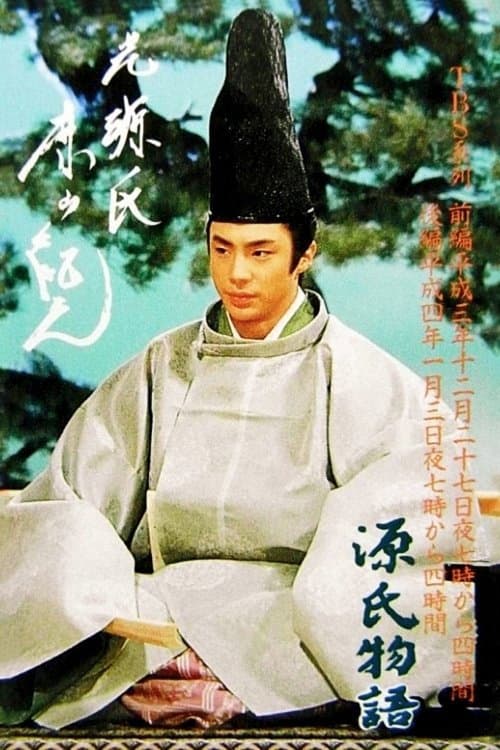 Постер: 源氏物語