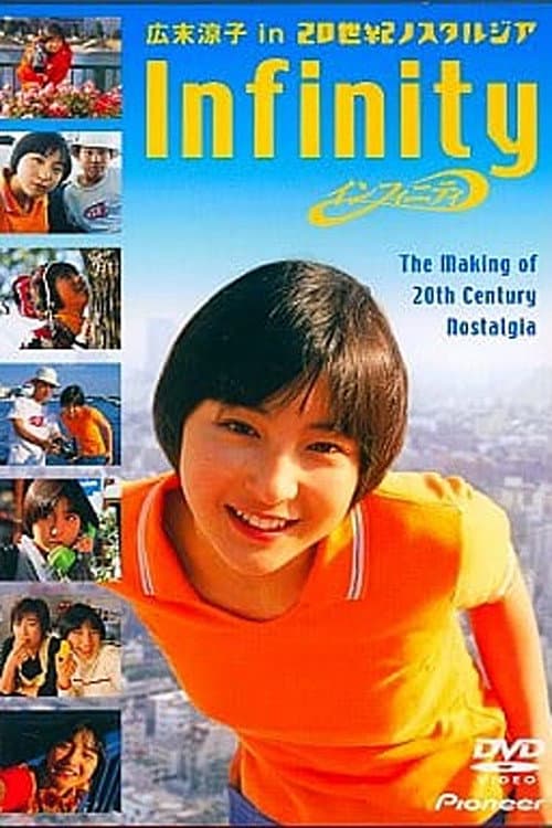 Постер: インフィニティ 広末涼子 in 20世紀ノスタルジア CINE DOCUMENT