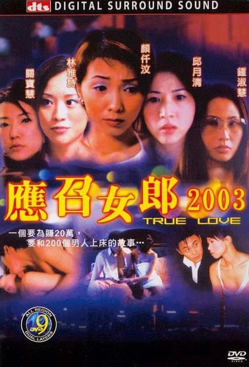 Постер: 應召女郎2003