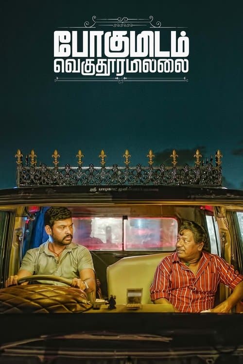 Постер: போகுமிடம் வெகுதூரமில்லை