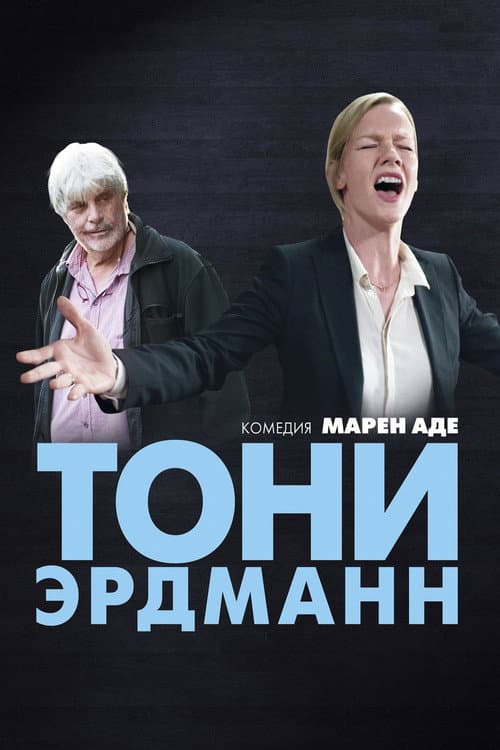 Постер: Тони Эрдманн