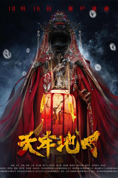 Постер: 天牢地网