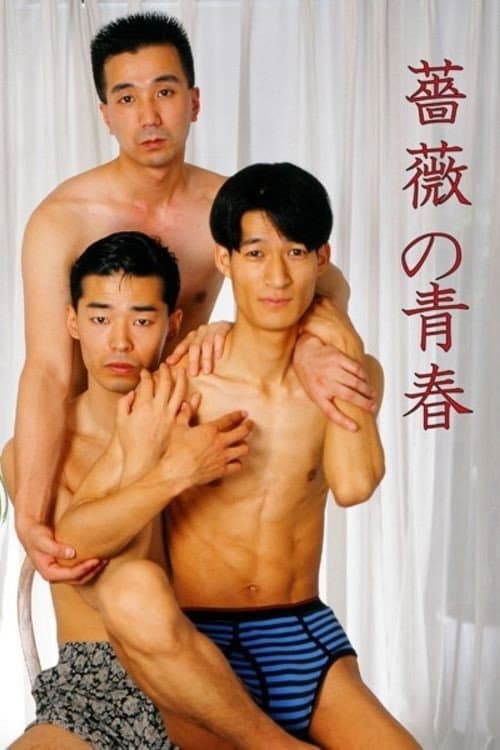 Постер: 薔薇の青春