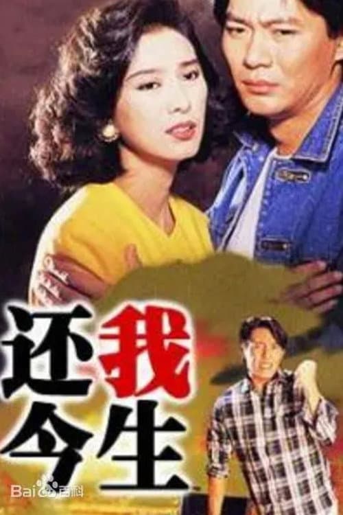 Постер: 還我今生