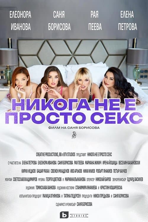 Постер: Никога не е просто секс