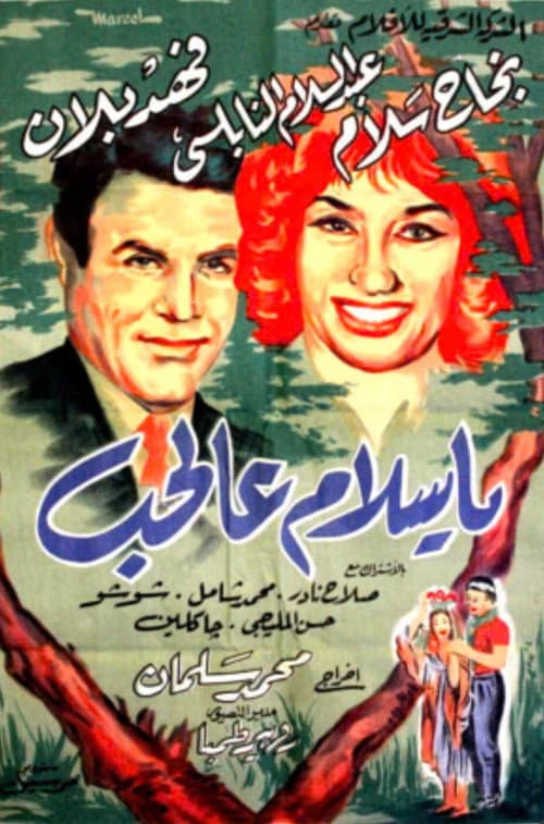 Постер: يا سلام عالحب