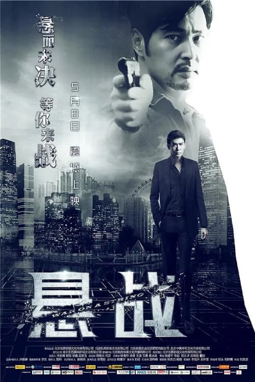 Постер: 悬战