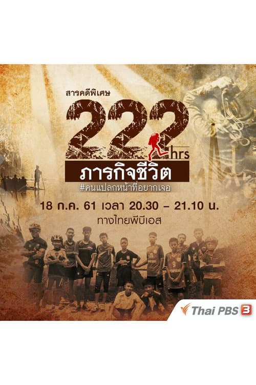 Постер: 222 ชั่วโมง ภารกิจชีวิต