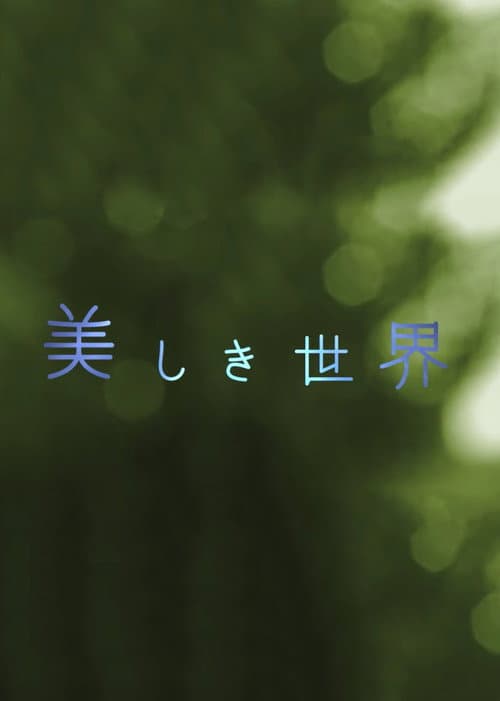 Постер: 美しき世界