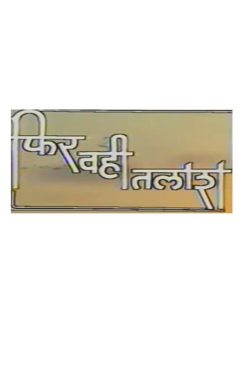 Постер: Phir Wahi Talash