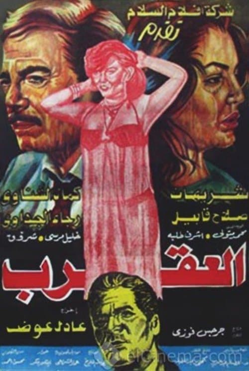 Постер: العقرب