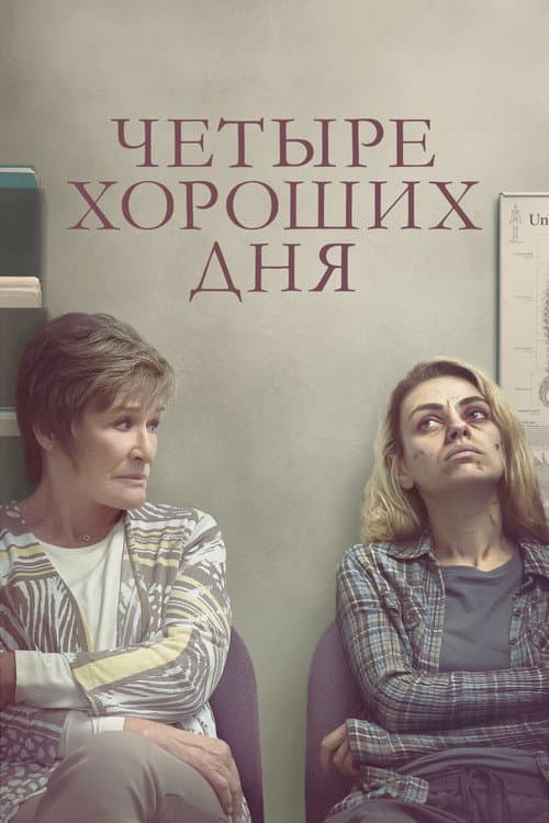 Постер: Четыре хороших дня