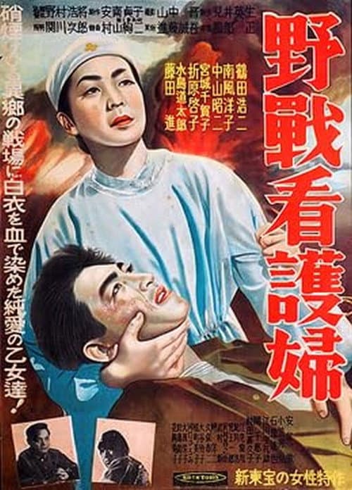 Постер: 野戦看護婦