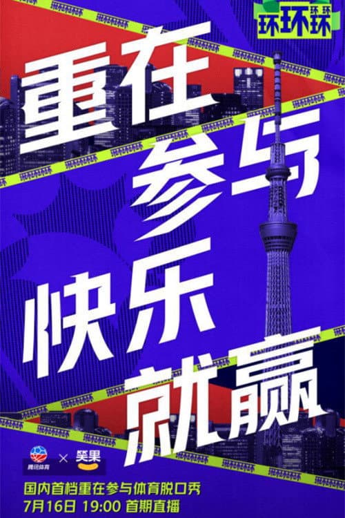 Постер: 环环环环环