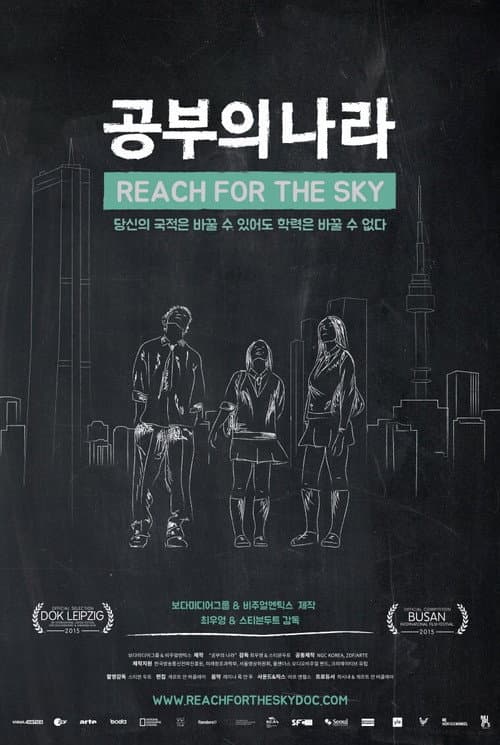 Постер: 공부의 나라