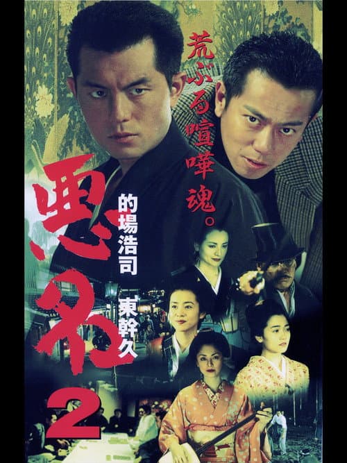 Постер: 悪名2