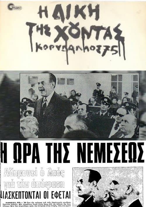 Постер: Η δίκη της χούντας: Κορυδαλλός 75