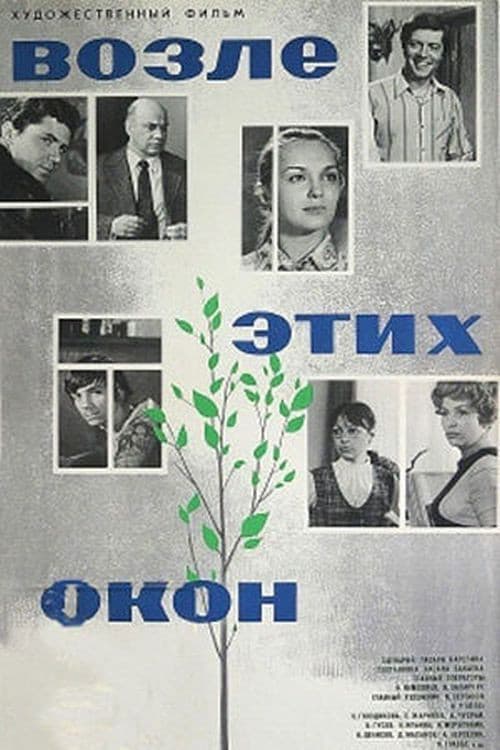 Постер: Возле этих окон...