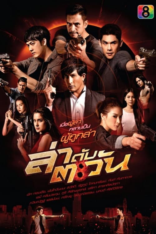 Постер: ล่าดับตะวัน