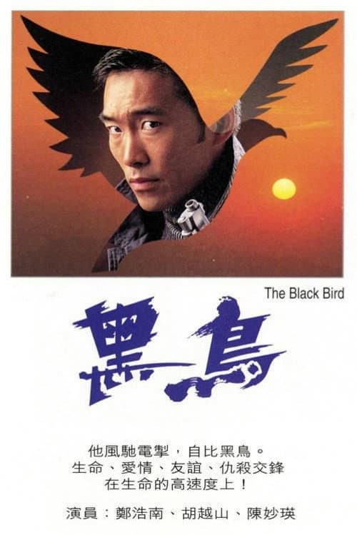 Постер: 黑鳥