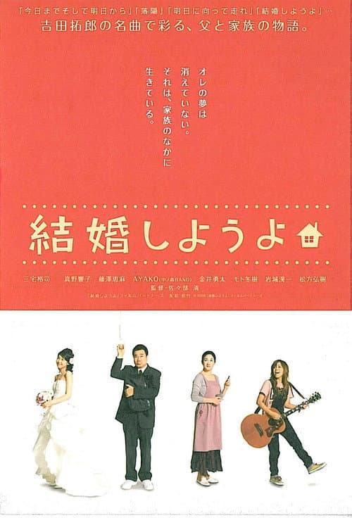 Постер: 結婚しようよ