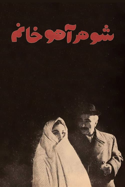 Постер: شوهر آهو خانم