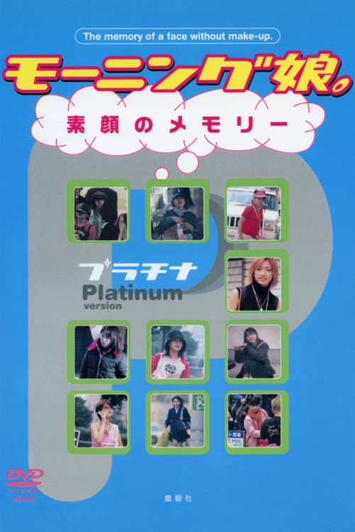 Постер: モーニング娘。素顔のメモリー プラチナ