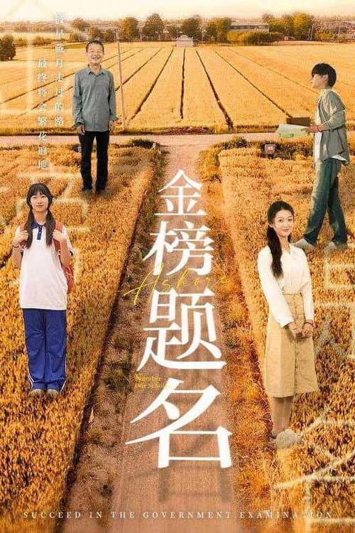 Постер: 金榜题名