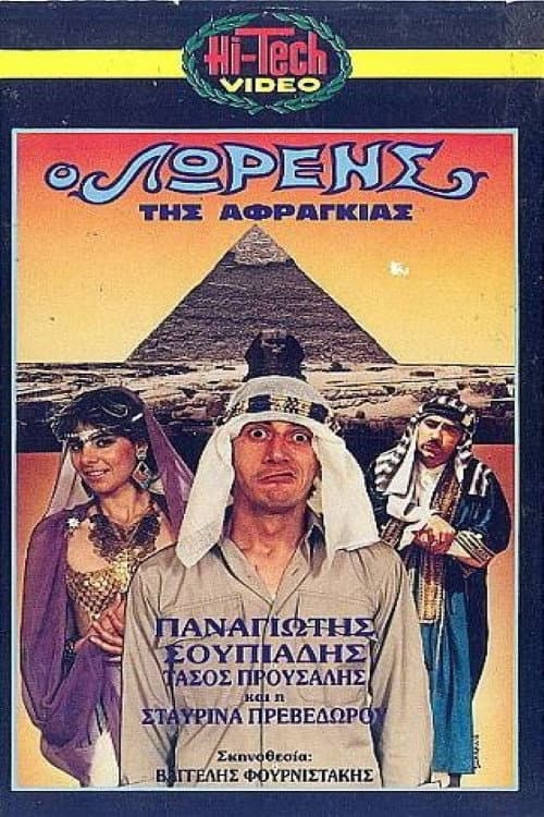 Постер: Ο Λώρενς της αφραγκίας