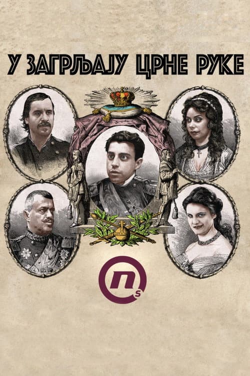 Постер: U zagrljaju Crne ruke