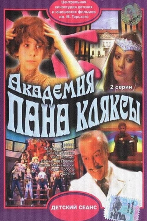 Постер: Академия пана Кляксы