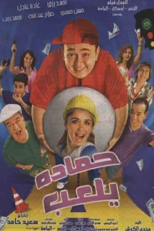 Постер: حمادة يلعب