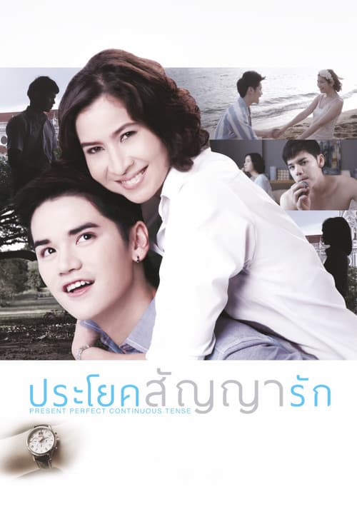 Постер: ประโยคสัญญารัก