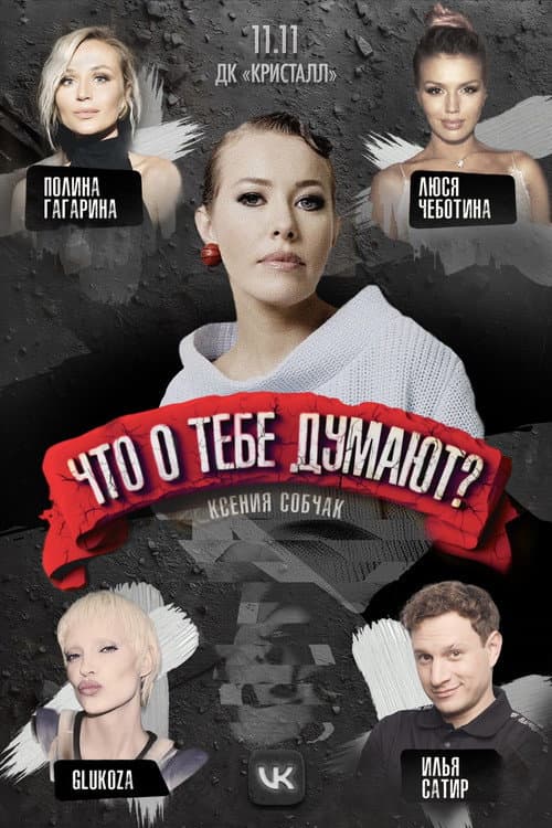 Постер: Что о тебе думают?