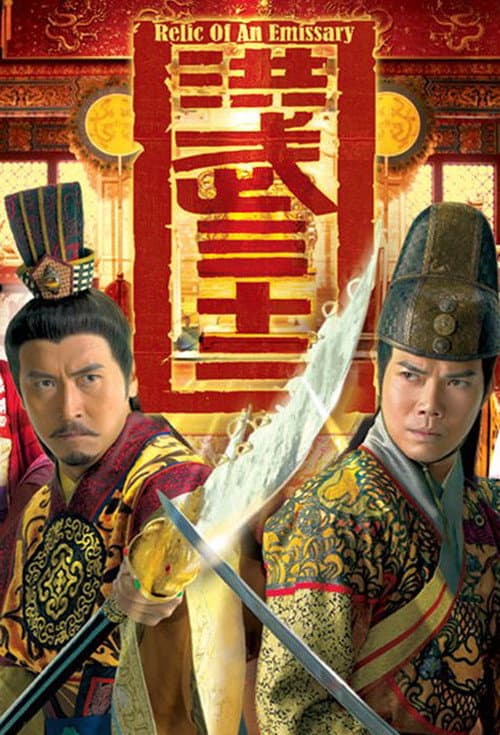 Постер: 洪武三十二