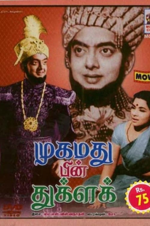 Постер: முகமது பின் துக்ளக்