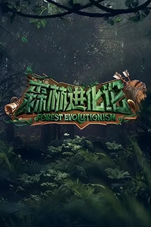 Постер: 森林进化论