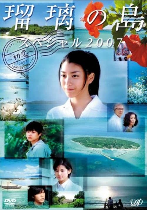Постер: 瑠璃の島 スペシャル 2007 ~初恋~