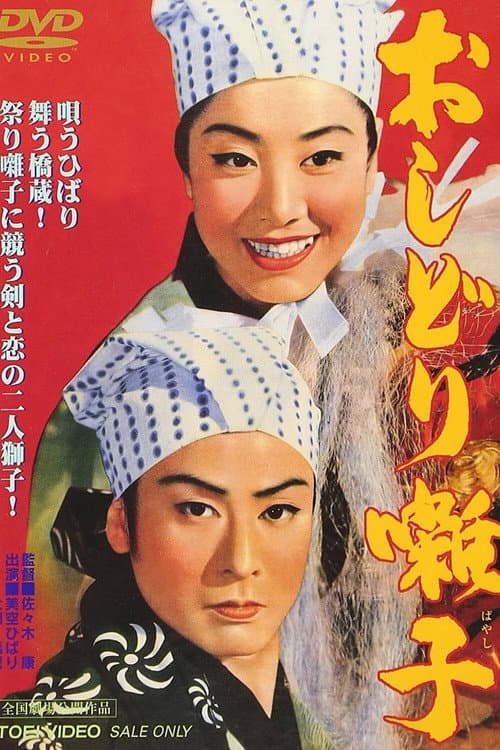 Постер: おしどり囃子