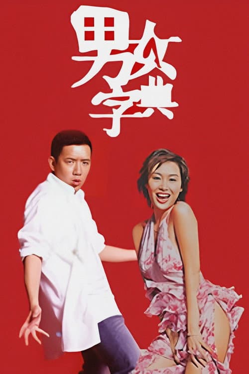 Постер: 男女字典