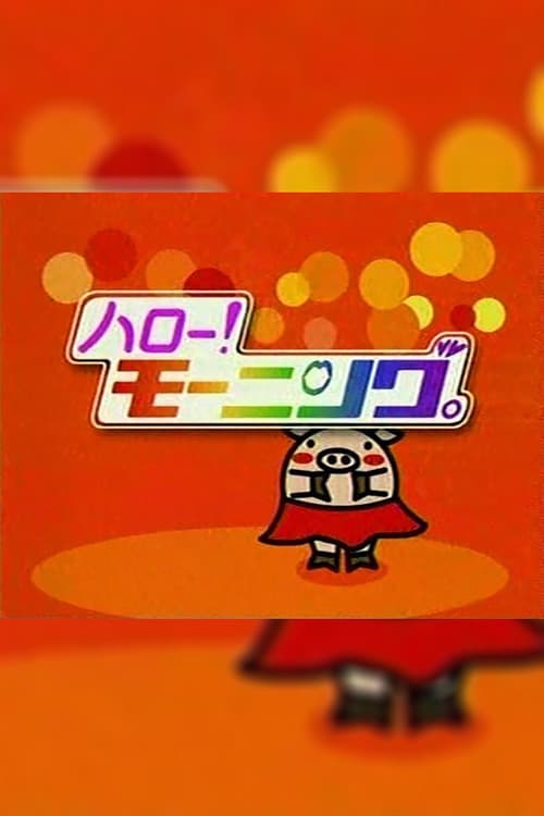 Постер: ハロー!モーニング