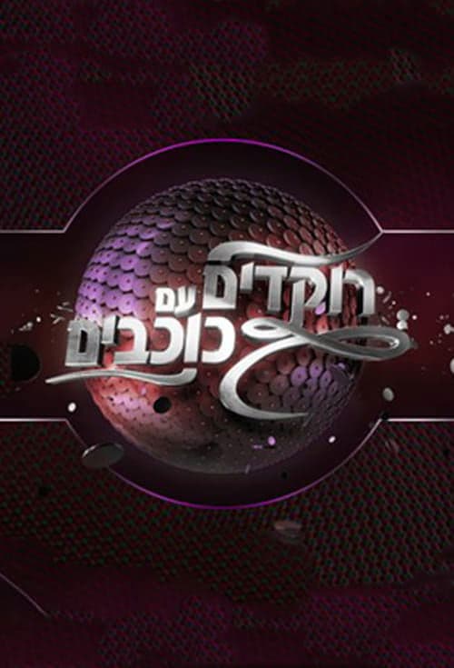 Постер: רוקדים עם כוכבים