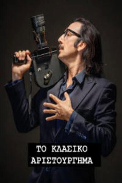 Постер: Το Κλασικό Αριστούργημα