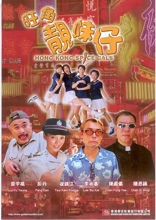 Постер: 旺角靚妹仔