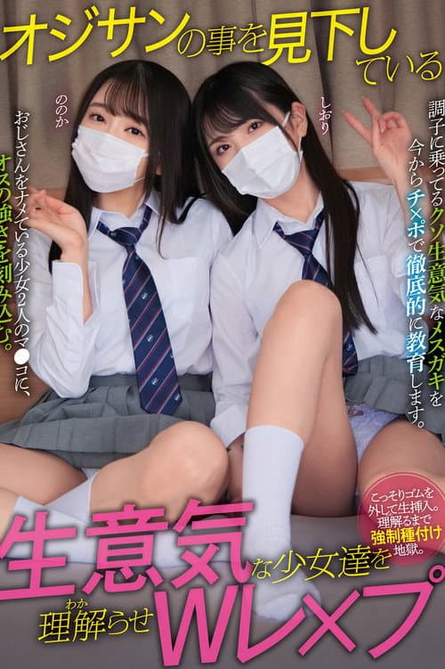 Постер: オジサンの事を見下している生意気な少女達を理解らせWレ×プ ののか しおり