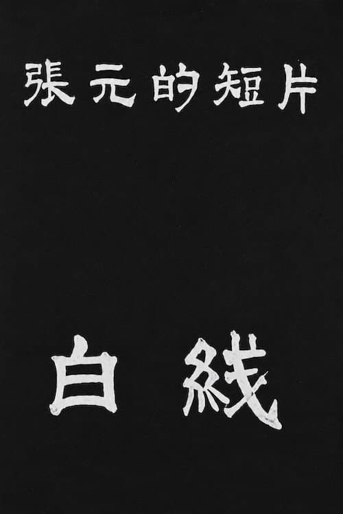Постер: 白线