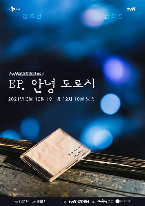 Постер: EP, 안녕 도로시